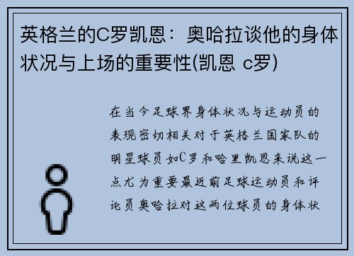 英格兰的C罗凯恩：奥哈拉谈他的身体状况与上场的重要性(凯恩 c罗)