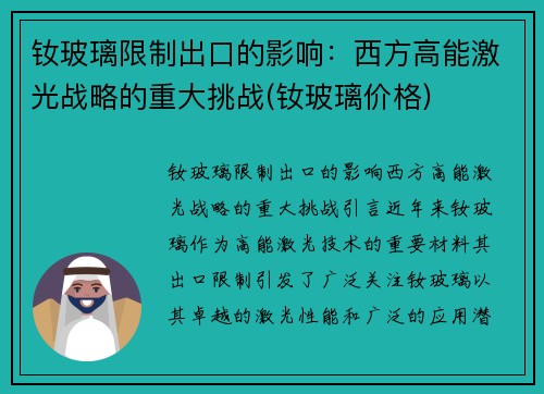 钕玻璃限制出口的影响：西方高能激光战略的重大挑战(钕玻璃价格)