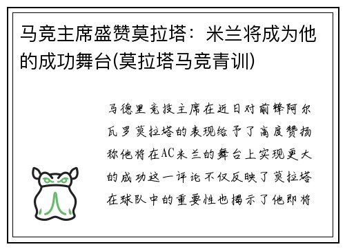 马竞主席盛赞莫拉塔：米兰将成为他的成功舞台(莫拉塔马竞青训)