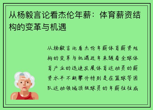 从杨毅言论看杰伦年薪：体育薪资结构的变革与机遇