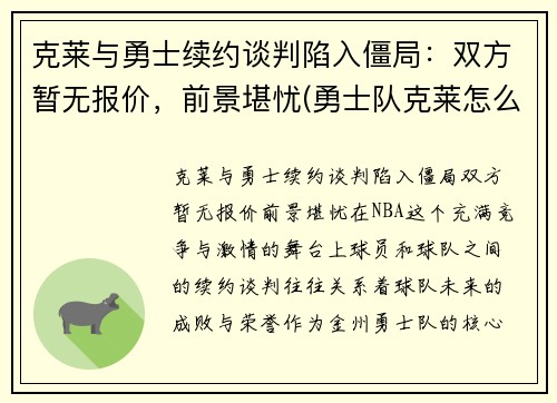 克莱与勇士续约谈判陷入僵局：双方暂无报价，前景堪忧(勇士队克莱怎么了)
