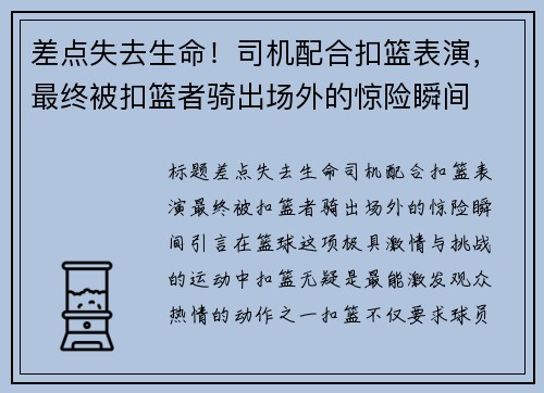 差点失去生命！司机配合扣篮表演，最终被扣篮者骑出场外的惊险瞬间