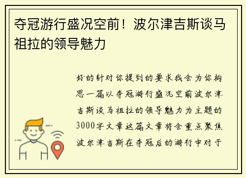 夺冠游行盛况空前！波尔津吉斯谈马祖拉的领导魅力