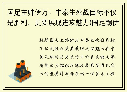 国足主帅伊万：中泰生死战目标不仅是胜利，更要展现进攻魅力(国足踢伊朗)