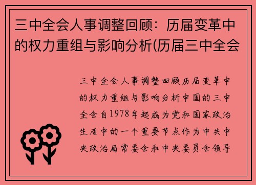 三中全会人事调整回顾：历届变革中的权力重组与影响分析(历届三中全会)
