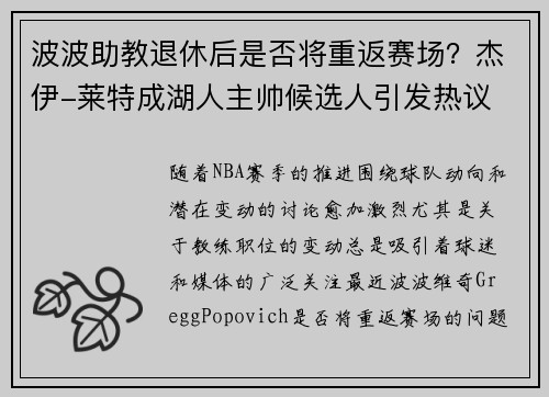 波波助教退休后是否将重返赛场？杰伊-莱特成湖人主帅候选人引发热议