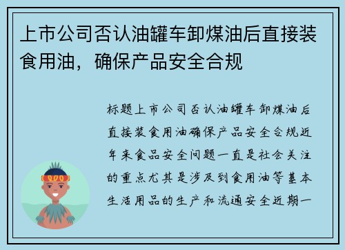 上市公司否认油罐车卸煤油后直接装食用油，确保产品安全合规