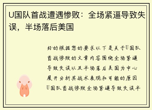 U国队首战遭遇惨败：全场紧逼导致失误，半场落后美国
