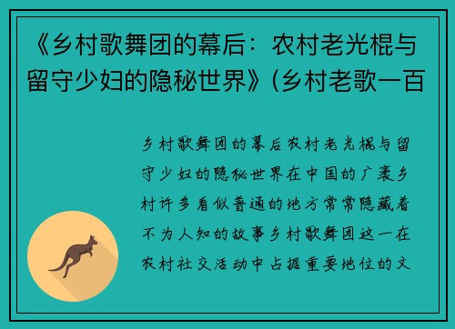 《乡村歌舞团的幕后：农村老光棍与留守少妇的隐秘世界》(乡村老歌一百首)
