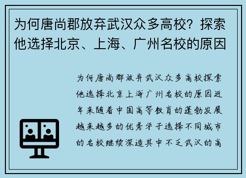 为何唐尚郡放弃武汉众多高校？探索他选择北京、上海、广州名校的原因