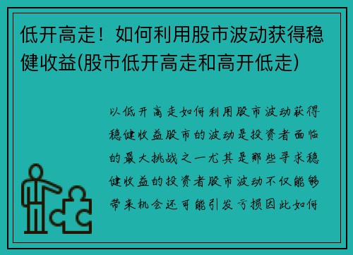 低开高走！如何利用股市波动获得稳健收益(股市低开高走和高开低走)