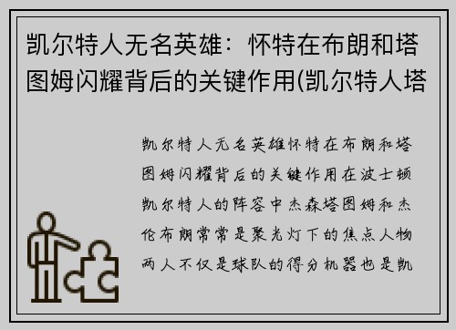凯尔特人无名英雄：怀特在布朗和塔图姆闪耀背后的关键作用(凯尔特人塔图姆壁纸)