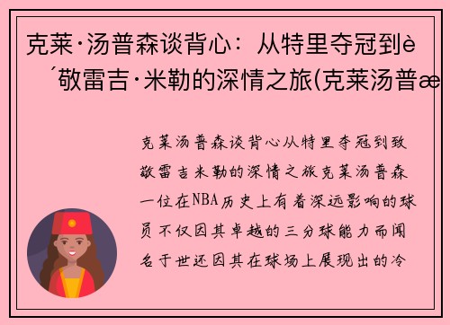 克莱·汤普森谈背心：从特里夺冠到致敬雷吉·米勒的深情之旅(克莱汤普森带dm)