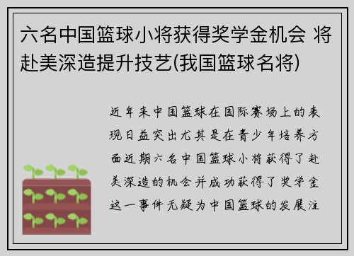 六名中国篮球小将获得奖学金机会 将赴美深造提升技艺(我国篮球名将)