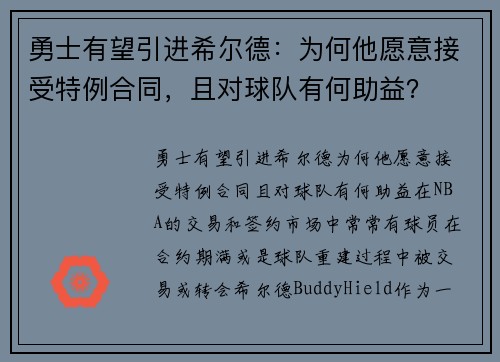 勇士有望引进希尔德：为何他愿意接受特例合同，且对球队有何助益？