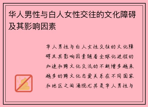 华人男性与白人女性交往的文化障碍及其影响因素