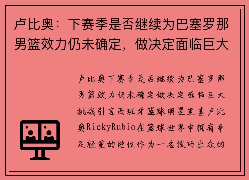 卢比奥：下赛季是否继续为巴塞罗那男篮效力仍未确定，做决定面临巨大挑战