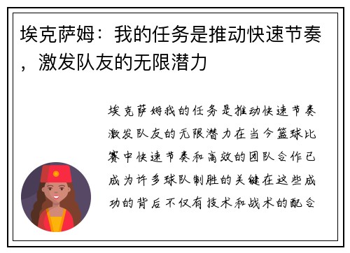 埃克萨姆：我的任务是推动快速节奏，激发队友的无限潜力