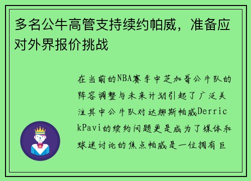 多名公牛高管支持续约帕威，准备应对外界报价挑战