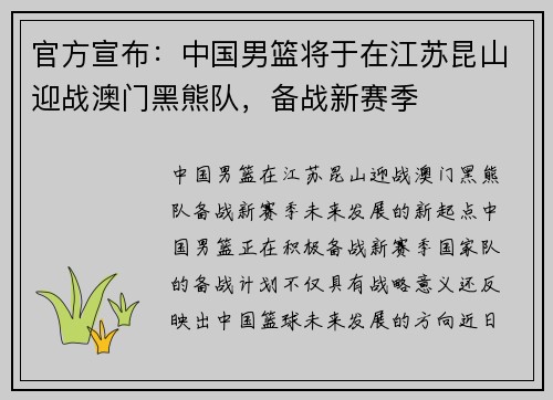 官方宣布：中国男篮将于在江苏昆山迎战澳门黑熊队，备战新赛季