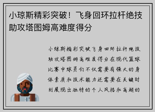 小琼斯精彩突破！飞身回环拉杆绝技助攻塔图姆高难度得分