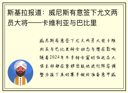 斯基拉报道：威尼斯有意签下尤文两员大将——卡维利亚与巴比里