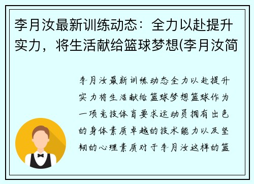 李月汝最新训练动态：全力以赴提升实力，将生活献给篮球梦想(李月汝简历)