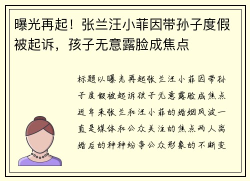 曝光再起！张兰汪小菲因带孙子度假被起诉，孩子无意露脸成焦点