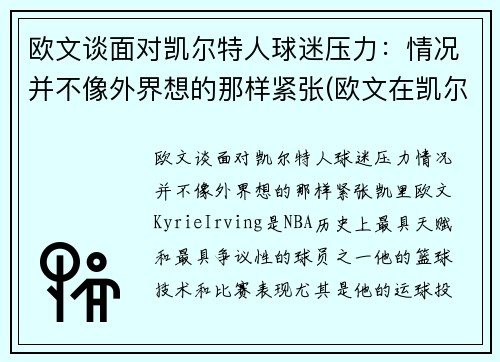 欧文谈面对凯尔特人球迷压力：情况并不像外界想的那样紧张(欧文在凯尔特人)