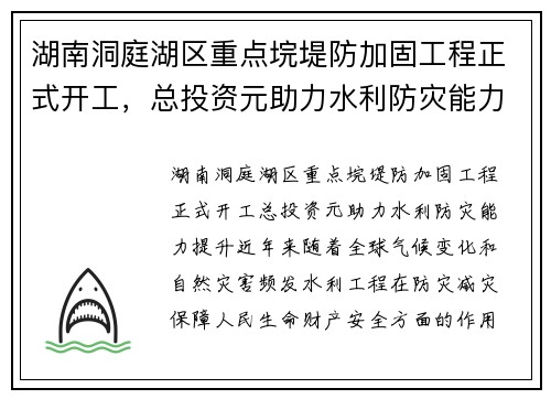湖南洞庭湖区重点垸堤防加固工程正式开工，总投资元助力水利防灾能力提升
