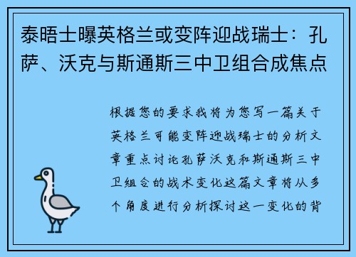 泰晤士曝英格兰或变阵迎战瑞士：孔萨、沃克与斯通斯三中卫组合成焦点