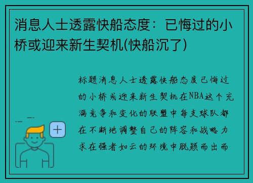 消息人士透露快船态度：已悔过的小桥或迎来新生契机(快船沉了)