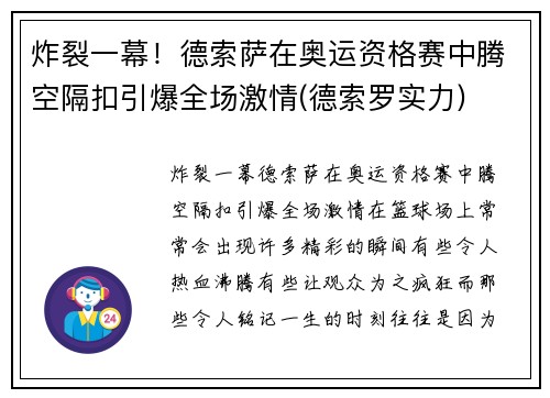 炸裂一幕！德索萨在奥运资格赛中腾空隔扣引爆全场激情(德索罗实力)