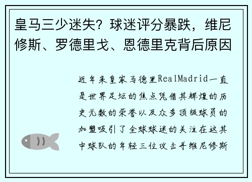 皇马三少迷失？球迷评分暴跌，维尼修斯、罗德里戈、恩德里克背后原因探讨