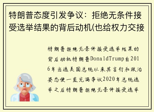 特朗普态度引发争议：拒绝无条件接受选举结果的背后动机(也给权力交接造成了障碍)
