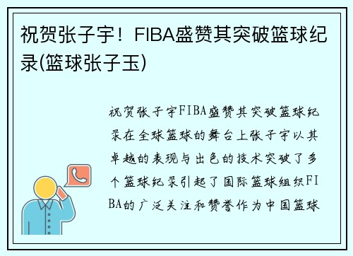 祝贺张子宇！FIBA盛赞其突破篮球纪录(篮球张子玉)
