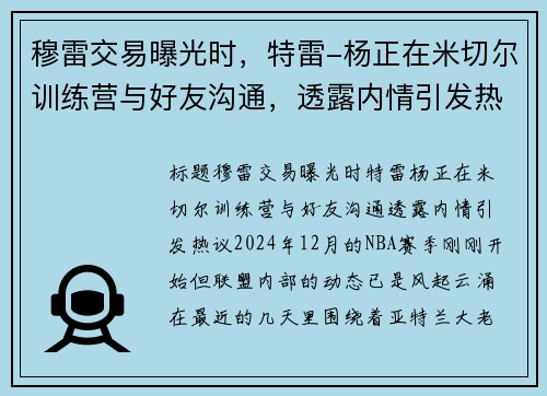 穆雷交易曝光时，特雷-杨正在米切尔训练营与好友沟通，透露内情引发热议