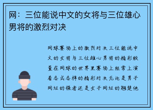 网：三位能说中文的女将与三位雄心男将的激烈对决