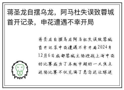 蒋圣龙自摆乌龙，阿马杜失误致蓉城首开记录，申花遭遇不幸开局