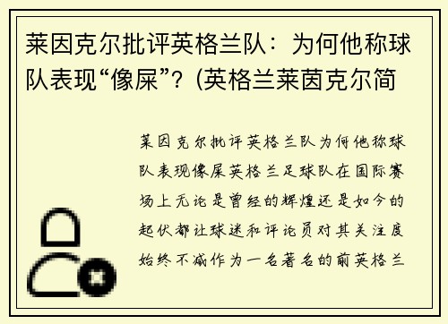 莱因克尔批评英格兰队：为何他称球队表现“像屎”？(英格兰莱茵克尔简历)