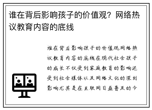 谁在背后影响孩子的价值观？网络热议教育内容的底线