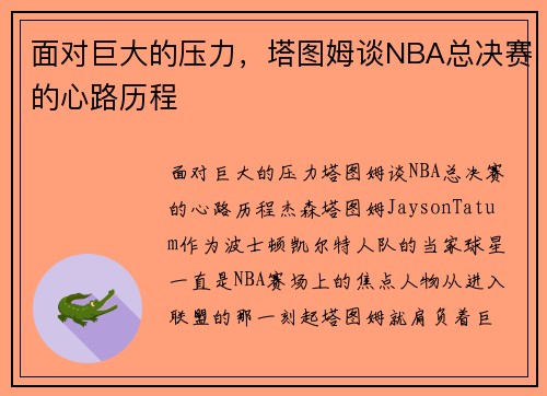 面对巨大的压力，塔图姆谈NBA总决赛的心路历程
