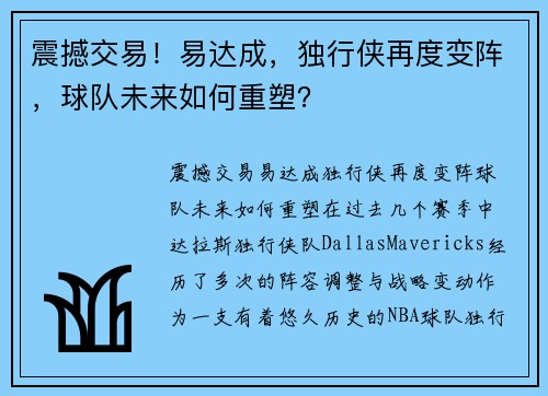 震撼交易！易达成，独行侠再度变阵，球队未来如何重塑？