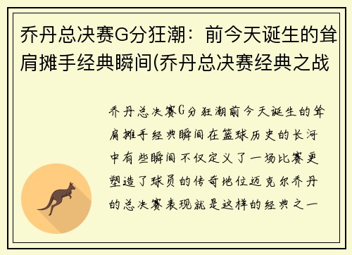 乔丹总决赛G分狂潮：前今天诞生的耸肩摊手经典瞬间(乔丹总决赛经典之战)