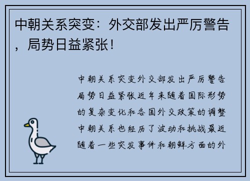 中朝关系突变：外交部发出严厉警告，局势日益紧张！