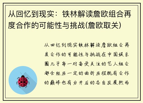 从回忆到现实：铁林解读詹欧组合再度合作的可能性与挑战(詹欧取关)