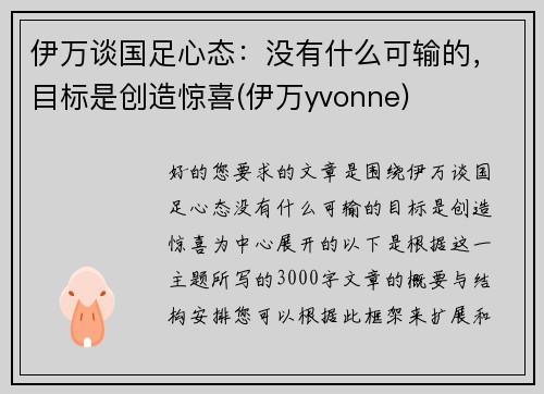 伊万谈国足心态：没有什么可输的，目标是创造惊喜(伊万yvonne)