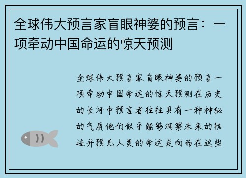 全球伟大预言家盲眼神婆的预言：一项牵动中国命运的惊天预测