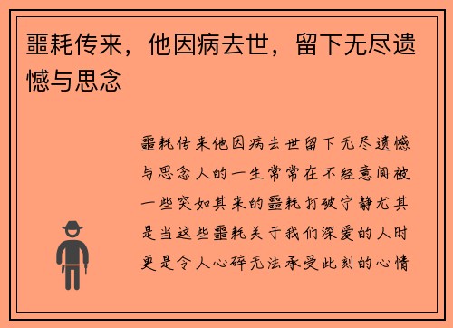噩耗传来，他因病去世，留下无尽遗憾与思念