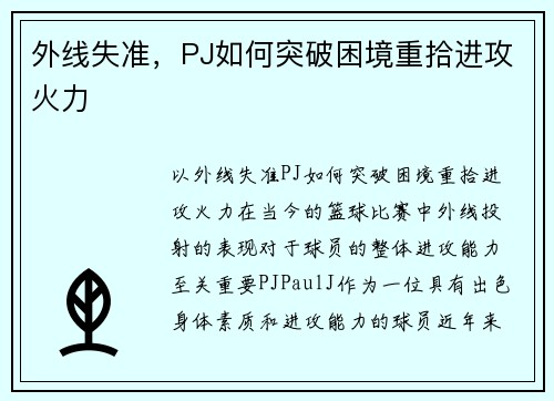外线失准，PJ如何突破困境重拾进攻火力